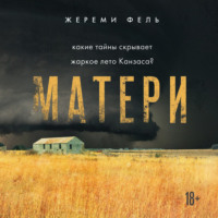 Жереми Фель. Матери