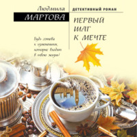 Людмила Мартова. Первый шаг к мечте