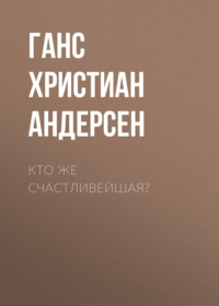 . Кто же счастливейшая?