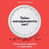 С. В. Иванова. Тайм-менеджмента нет. Психология дружбы со временем
