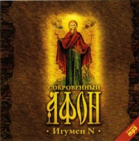 Игумен N. Сокровенный Афон