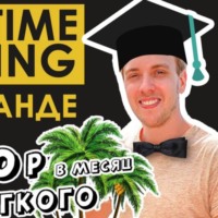 Дима Full-Time Trading: Как делать 300к в месяц и жить в Тайланде?