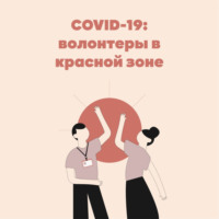 #2 COVID-19: волонтеры в красной зоне