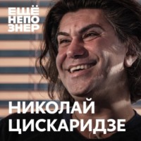 №99: Николай Цискаридзе — «Я из тех людей, кто скажет правду»