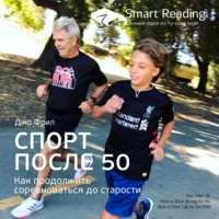 Smart Reading. Ключевые идеи книги: Спорт после 50. Как продолжить соревноваться до старости. Джо Фрил