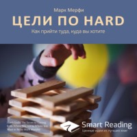 . Ключевые идеи книги: Цели по HARD. Как прийти туда, куда вы хотите. Марк Мерфи