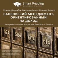. Ключевые идеи книги: Банковский менеджмент, ориентированный на доход. Измерение доходности и риска в банковском бизнесе. Хеннер Ширенбек, Михаэль Листер, Штефан Кирмсе