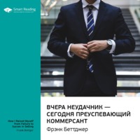 Smart Reading. Ключевые идеи книги: Вчера неудачник – сегодня преуспевающий коммерсант. Фрэнк Беттджер