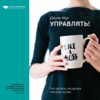 Smart Reading. Ключевые идеи книги: Управлять! Что делать, когда все смотрят на вас. Джули Жуо