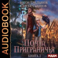 . Почта приграничья. Книга 2