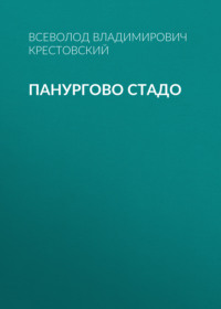 Всеволод Владимирович Крестовский. Панургово стадо