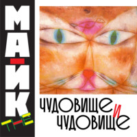 Mike The. Чудовище и чудовище