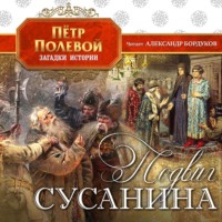 Петр Полевой. Подвиг Сусанина