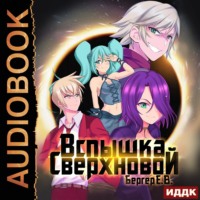 . Горизонт событий. Книга 2. Вспышка Сверхновой