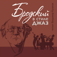 Иосиф Бродский. Бродский в стиле джаз