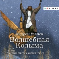 . Волшебная Колыма. Аудиоспектакль