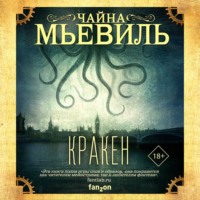 Чайна Мьевиль. Кракен
