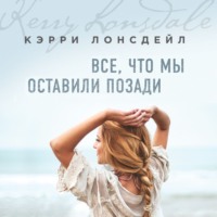 Кэрри Лонсдейл. Все, что мы оставили позади