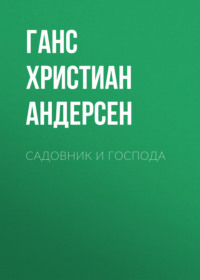 . Садовник и господа