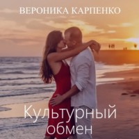 Вероника Карпенко. Культурный обмен