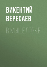 Викентий Вересаев. В мышеловке