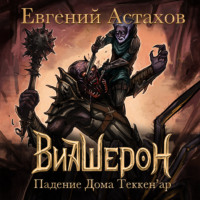 Евгений Астахов. Падение Дома Теккен'ар
