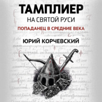 . Тамплиер. На Святой Руси