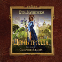 Елена Михайловна Малиновская. Сбежавший жених