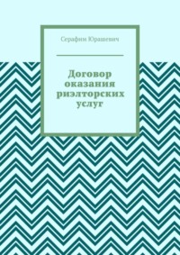 Договор оказания риэлторских услуг