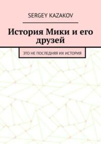 История Мики и его друзей. Это не последняя их история