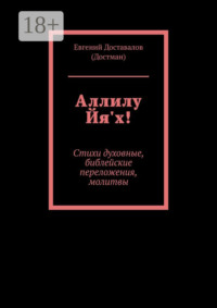 Аллилу Йя'х! Стихи духовные, библейские переложения, молитвы