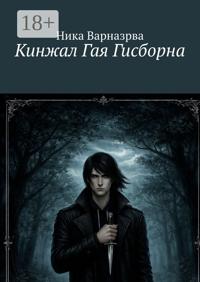 Кинжал Гая Гисборна