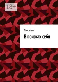 В поисках себя