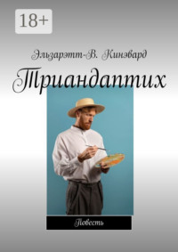 Триандаптих. Повесть