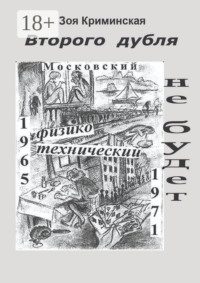 Второго дубля не будет. Московский физико-технический. 1965—1971