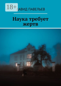 Наука требует жертв