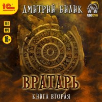 . Вратарь. Книга 2