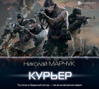 Николай Марчук. Закрытый сектор. Курьер