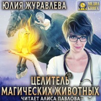 Юлия Журавлева. Целитель магических животных