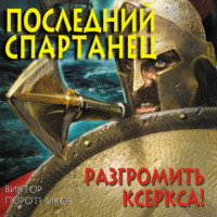 Виктор Поротников. Последний спартанец. Разгромить Ксеркса!