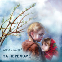 Алла Филипповна Суховей. На переломе