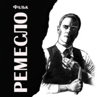 Фальк. Ремесло