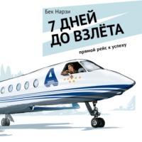 Бек Нарзи. 7 дней до взлета. Прямой рейс к успеху