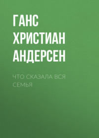 . Что сказала вся семья