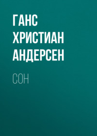 . Сон
