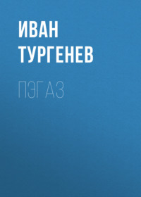 Иван Тургенев. Пэгаз
