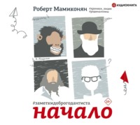Роберт Мамиконян. Заметки доброго дантиста. Начало