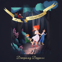 Джеральд Даррелл. Говорящий сверток