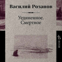 Василий Розанов. Уединенное. Смертное