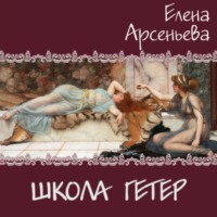 Елена Арсеньева. Школа гетер